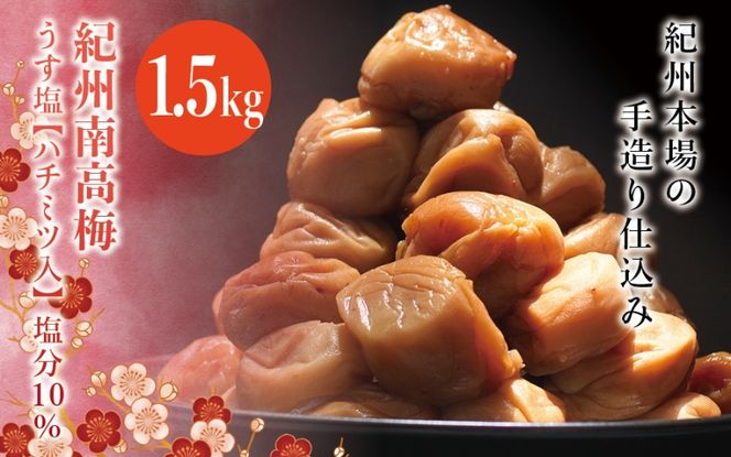 紀州南高梅　うす塩【ハチミツ入】 塩分10%（1.5kg）なかやまさんちの梅干 【nky008-115k】