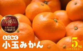 MK1040_【2026年先行予約】みかん とにかく 小玉 箱込 5kg ( 内容量 4.4kg ) 2Sサイズ以下 秀品 優品 混合 有田みかん 和歌山県産 産地直送 【みかんの会】