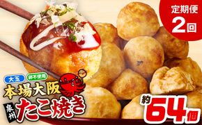 099Z542 【定期便】＼卵不使用／本場大阪泉州たこ焼き 急速冷凍でふわとろ食感 2kg以上 約64個 全2回【定期便 冷凍 卵不使用 タコ たこやき タコ焼き 大玉】