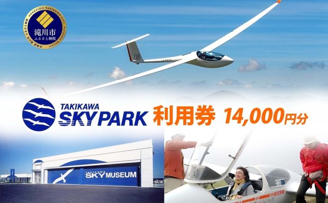 たきかわスカイパーク 利用券 14,000円分 体験 チケット グライダー 飛行 観光 アクティビティ アウトドア スカイスポーツ 空中散歩 非日常 景色 眺望 自然 航空機 博物館 送料無料 北海道 滝川市