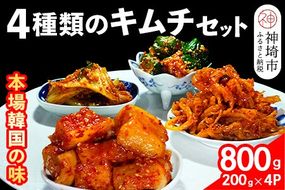 【一子相伝】秘伝の4種類のキムチ 200g×4パック【本場の味 秘伝の味 焼肉 おつまみ 韓国 ピリ辛】(H104134)