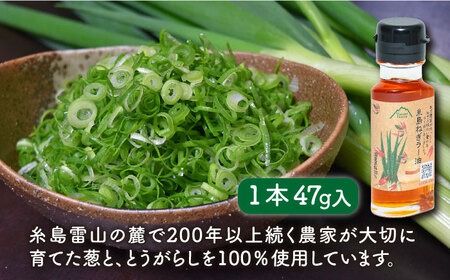 糸島ねぎラー油 1本 糸島市 / Carna [ALA049] ラー油 ネギ油 ねぎ ネギ 葱 辣油 辛味 調味料 辛 餃子 タレ