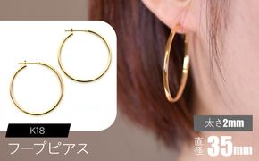 K18 フープピアス 太さ2mm×直径35mm F•C-0017 SWCA011-35mm