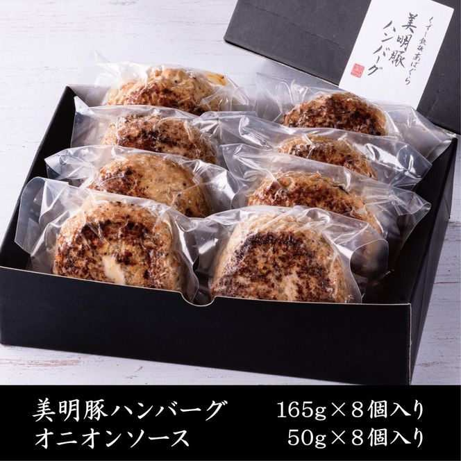美明豚ハンバーグ　165g　8個セット（AP-11）