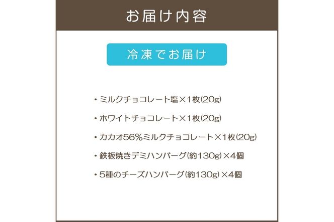 【B1-046】鉄板焼ハンバーグ(2種各4個)＆カカオ研究所 人気セット