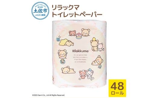 リラックマトイレットペーパー ダブル 無香料 天然パルプ100% 2枚重ね 48ロール 12個入り 33m 柄入り プリント キャラクター ピンク やわらか まとめ買い【ハヤシ商事株式会社】 [BQAD017]
