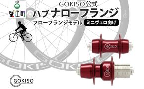 GOKISO ハブ ナローフランジ ハブ 自転車 ホイール ツール 部品 メンテナンス 自転車レース 趣味 ハブ タイヤ ライダー 自転車部品 技術 プロレーサー 近藤機械製作所 愛知県 蟹江町