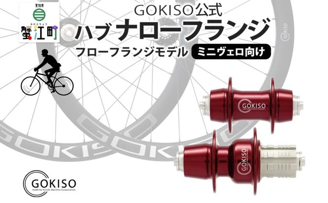 GOKISO ハブ ナローフランジ ハブ 自転車 ホイール ツール 部品 メンテナンス 自転車レース 趣味 ハブ タイヤ ライダー 自転車部品 技術 プロレーサー 近藤機械製作所 愛知県 蟹江町