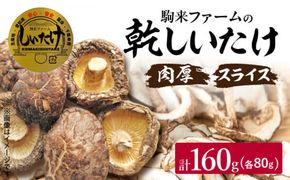 駒来ファームの肉厚乾しいたけ・スライス乾しいたけ［131L02］極上 肉厚 乾しいたけ 乾シイタケ 乾椎茸 干ししいたけ 干し椎茸 スライス 安心 安全 国産 採れたて 新鮮 きのこ 野菜