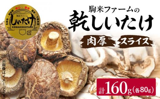 駒来ファームの肉厚乾しいたけ・スライス乾しいたけ［131L02］極上 肉厚 乾しいたけ 乾シイタケ 乾椎茸 干ししいたけ 干し椎茸 スライス 安心 安全 国産 採れたて 新鮮 きのこ 野菜