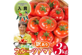 ＼全国サラダ野菜選手権 入賞 ／訳あり トマけんのフルーツトマト(計3kg) フルーツトマト 高糖度 トマト サラダ 野菜 旬野菜 冷蔵 門川町産 宮崎県 門川町 【TK-03】【トマけん農園】