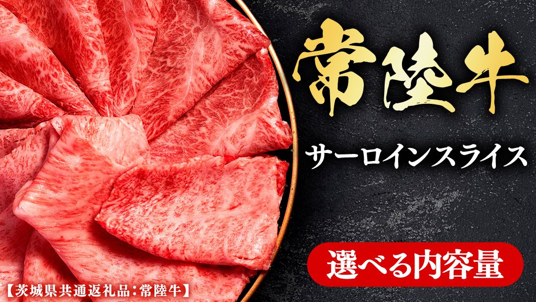 常陸牛 [和牛セレブ] 選べる内容量 サーロインスライス (茨城県共通返礼品) [2027年1月発送開始] 霜降り 国産 ブランド牛 冷凍 焼肉 ステーキ サーロインスライス 和牛 ギフト ご褒美 記念日 [FK016us00]