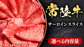 常陸牛 【和牛セレブ】 選べる内容量 サーロインスライス (茨城県共通返礼品） 【2027年1月発送開始】 霜降り 国産 ブランド牛 冷凍 焼肉 ステーキ サーロインスライス 和牛 ギフト ご褒美 記念日 [FK016us00]