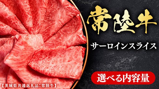 常陸牛 【和牛セレブ】 選べる内容量 サーロインスライス (茨城県共通返礼品） 【2027年1月発送開始】 霜降り 国産 ブランド牛 冷凍 焼肉 ステーキ サーロインスライス 和牛 ギフト ご褒美 記念日 [FK016us00]