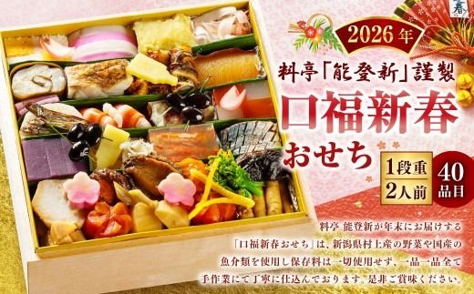 【数量限定】料亭能登新謹製　2027年「口福新春おせち」一段重（2人前 全40品）1069012