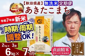 ※令和7年産 新米※《定期便7ヶ月》秋田県産 あきたこまち 6kg【無洗米】(2kg小分け袋)2025年産 お届け時期選べる お届け周期調整可能 隔月に調整OK お米 みそらファーム|msrf-32607