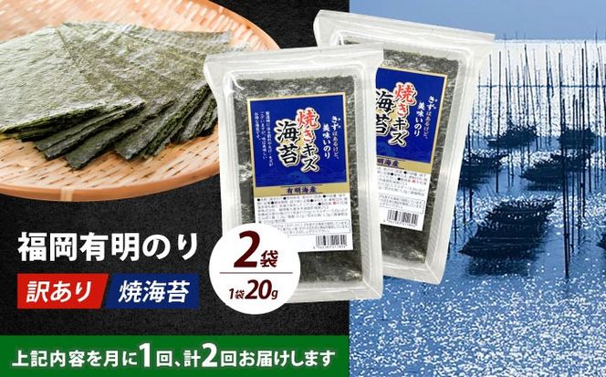 【全2回定期便】【訳あり】福岡有明のり  焼海苔 20g×2袋《築上町》【株式会社木村食品(千代海苔株式会社)】海苔 のり ノリ おかず ごはん[ABEI032]