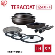 フライパン TERACOAT 12点 セット ブラウン アイリスオーヤマ IH ガス フライパン鍋セット 26cm 鍋 卵焼き 卵焼き器 エッグパン 炒め鍋 蓋 蓋付き 取っ手 取っ手が取れる 調理器具 キッチン IH対応 ギフト EHDC-T12S アイリス 宮城 宮城県 大河原町