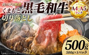 【A4～A5ランク】 くまもと黒毛和牛 切り落とし 500g （500g×1パック） 和牛 牛肉 お肉 黒毛和牛 冷凍 すき焼き 牛丼 おかず ギフト 熊本県 八代市