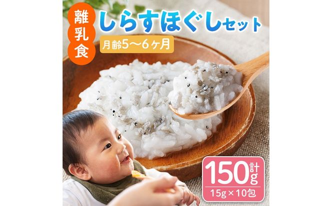 離乳食 しらす ほぐしセット(15g×10包・月齢5～6ヶ月) 魚 国産 簡単調理  保存料不使用 おかゆ レトルト パウチ 赤ちゃん ベビー用 ごはん 時短 便利 【株式会社ソリューションズ】【SL-01】