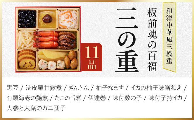 Y215 おせち「板前魂の百福」和洋中華風 三段重 36品 3人前 6.8寸 豚角煮＆焼売4種【おせち料理 板前魂 贅沢おせち お節 惣菜 冷凍 先行予約 年内発送 おせち料理2027】