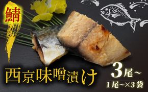 西京漬け サバ  ( 片身 1～2尾 × 3袋 ) 橋立やまいち 鯖 魚 切り身 切身 魚介 味噌 漬け 和食 保存食 備蓄食 西京漬 西京味噌 漬け魚 おかず 西京味噌漬け おつまみ 