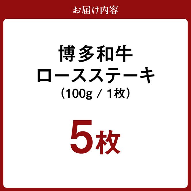 黒毛和牛 (博多和牛) ロースステーキ 100g×5枚【伊豆丸商店】_HA0223