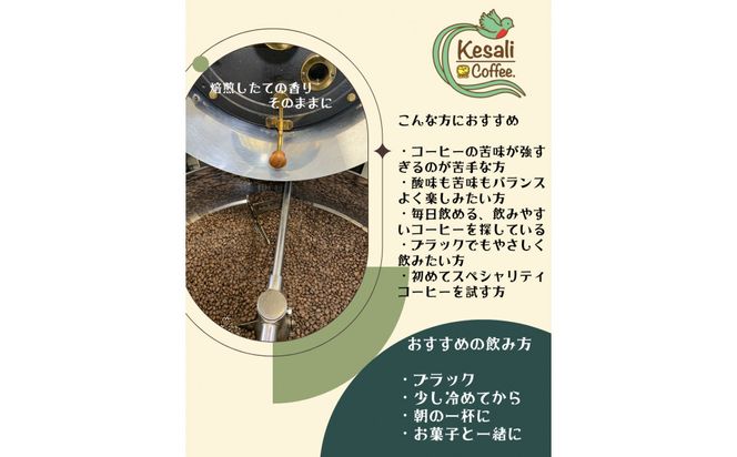 Kesali自家焙煎フルーティーコーヒー150gx2袋 372013_MG002