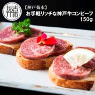 【神戸菊水】お手軽リッチな神戸牛コンビーフ150g《 コンビーフ 神戸牛 コンビーフ丼 おつまみ おかず 》【2401I15911】