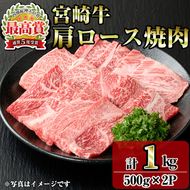 宮崎牛肩ロース焼肉(1kg・500g×2P) お肉 牛肉 黒毛和牛 ブランド和牛 冷凍 国産 焼肉 BBQ ロース 【R-92】【ミヤチク】