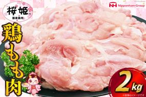 鶏肉 国産 桜姫（R） もも肉 2kg[日本ハムマーケティング 宮崎県 日向市 452060780] 冷凍 国産 もも 鶏もも肉 鶏モモ 鶏