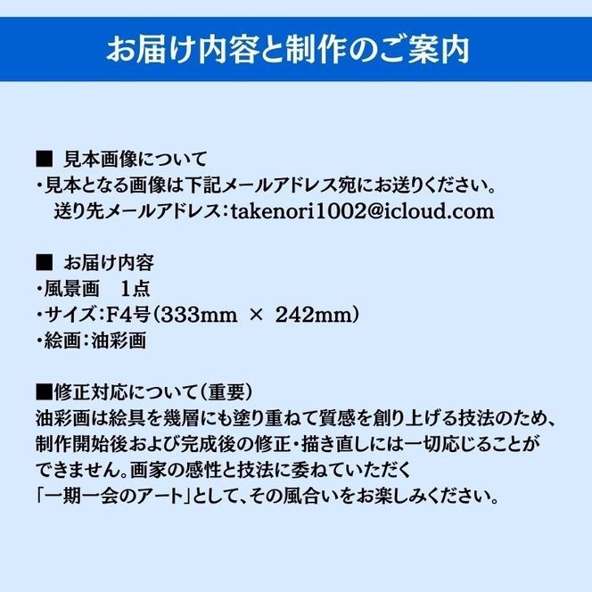 風景画　思い出の風景を油彩画に　オーダーメイド　絵画・インテリア 4号サイズ