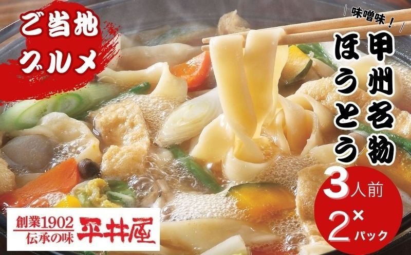 甲州名物ほうとう3人前平袋×2パック(3人前×2パック)|ほうとう ご当地グルメ 山梨 甲州