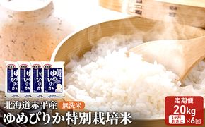 無洗米 北海道赤平産 ゆめぴりか 20kg (5kg×4袋) 特別栽培米 【1ヵ月おきに6回お届け】 米 北海道 定期便 ふるさと納税 