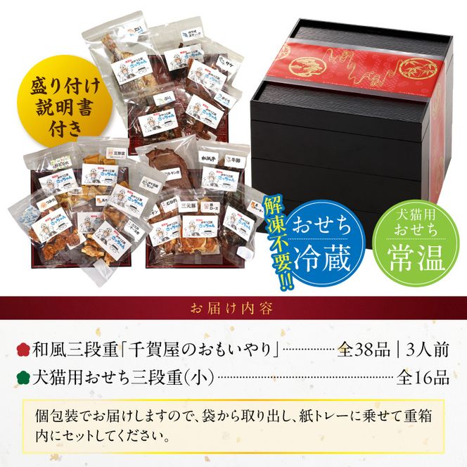 犬猫用おせち 無添加食材の豪華三段重 と 迎春おせち料理 和風三段重「千賀屋のおもいやり」セット  おやつ  千賀屋 謹製 迎春 おせち 料理 和風 三段重 千賀屋のおもいやり 迎春セット 冷蔵おせち ペットフード ペット用品 ジャーキー エサ 年末 年始 お取り寄せ お取り寄せグルメ 愛知県 小牧市 送料無料［035S09-C］
