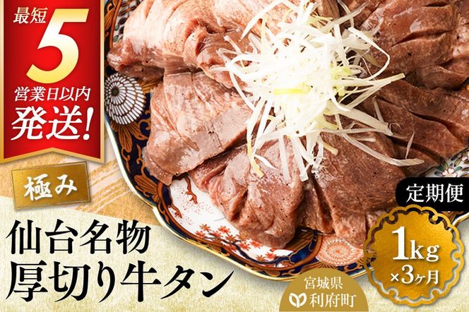 《定期便3ヶ月》仙台名物 厚切り 牛タン 塩仕込み 1kg(200g×5P) 牛たん スライス 塩味 [牛タン タン塩 希少 部位 タン中 タン元 塩ダレ タレ 小分け 仙台 名物 厚切 肉厚 おいしい 美味 牛 肉 焼肉 バーベキュー BBQ 宮城県 利府町 船田食品]|06_fss-021103