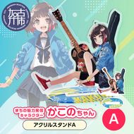 イラストレーター「いとうのいぢ」先生書き下ろし 加古川市PRキャラクターかこのちゃんグッズ【アクリルスタンドA】《 かこのちゃん いとうのいぢ 加古川 PR キャラクター ご当地 グッズ 》【2400N15201】