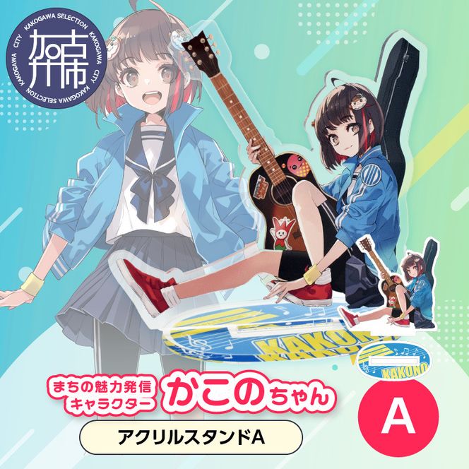 イラストレーター「いとうのいぢ」先生書き下ろし 加古川市PRキャラクターかこのちゃんグッズ【アクリルスタンドA】《 かこのちゃん いとうのいぢ 加古川 PR キャラクター ご当地 グッズ 》【2400N15201】