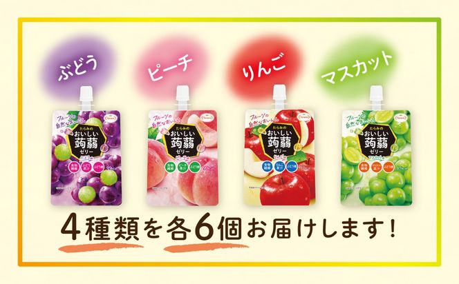 たらみ おいしい蒟蒻ゼリー 150g 4種 24個セット ( ピーチ / ぶどう  / マスカット/ りんご 各6個ずつ ) 糸島市 / たらみ [ALN007]