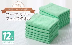 020C448 コーマカラーフェイスタオル12枚セット（オプライングリーン）泉州タオル【泉州タオル 国産 吸水 普段使い 無地 シンプル 日用品 家族 ファミリー】