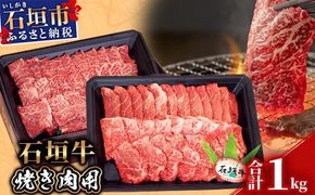 【産地直送】石垣牛 焼肉用 1kg【日本最南端の黒毛和牛】KB-28