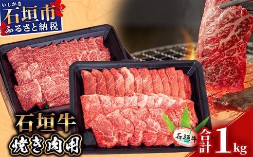 【産地直送】石垣牛 焼肉用 1kg【日本最南端の黒毛和牛】KB-28