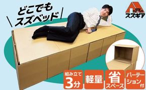 【3分で組立可能】段ボール製ベッド「どこでもスズベッド」 簡易 被災時 緊急時 防災グッズ 防災ベッド 非常用 介護 SDGs 環境にやさしい ダンボール H160-014