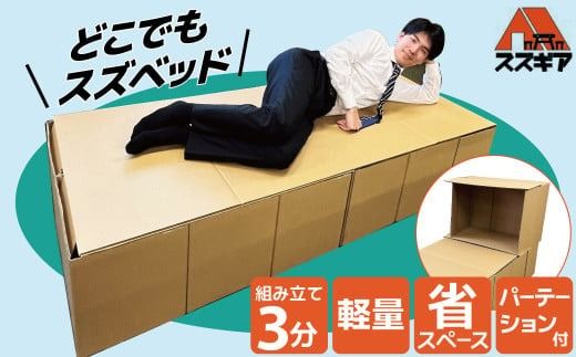 【3分で組立可能】段ボール製ベッド「どこでもスズベッド」 簡易 被災時 緊急時 防災グッズ 防災ベッド 非常用 介護 SDGs 環境にやさしい ダンボール H160-014
