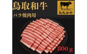 1025.鳥取和牛バラ焼肉用800ｇ 313726_BY004
