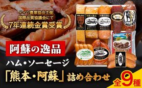DLG7連続金賞受賞！『阿蘇の逸品』ハム・ソーセージ「熊本・阿蘇」詰め合わせ《30日以内に出荷予定（土日祝を除く）》物産館自然庵 ハム ソーセージ ウィンナー ベーコン---sms_csiznham_30d_26_47000_9i---