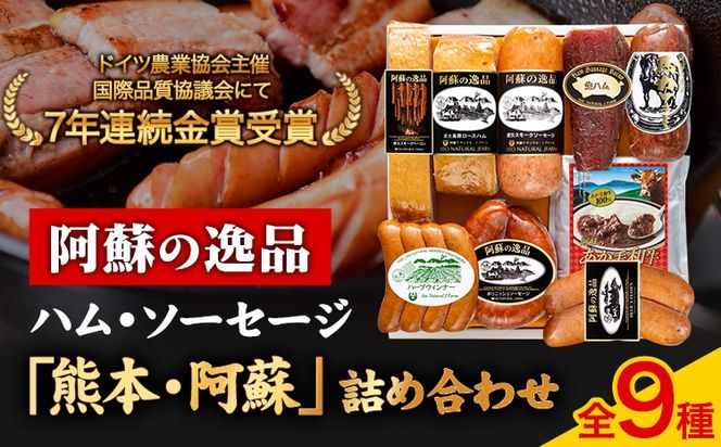 DLG7連続金賞受賞！『阿蘇の逸品』ハム・ソーセージ「熊本・阿蘇」詰め合わせ《30日以内に出荷予定（土日祝を除く）》物産館自然庵 ハム ソーセージ ウィンナー ベーコン---sms_csiznham_30d_26_47000_9i---