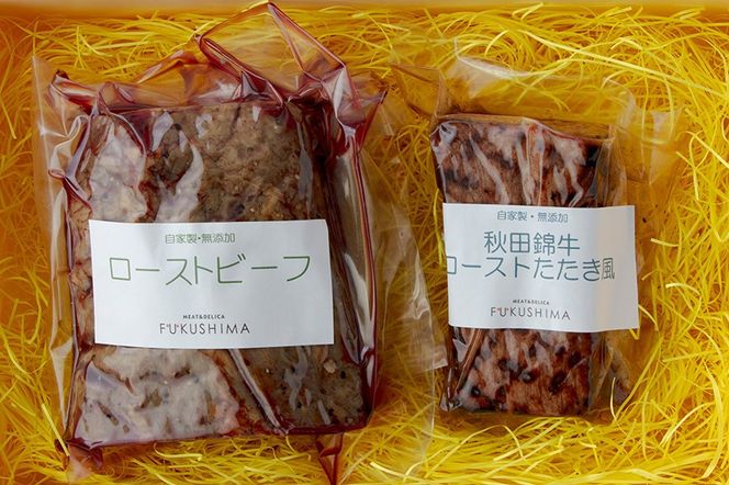 秋田錦牛セット ローストビーフ×500g たたき風ロースト×200g ソース付【男鹿市 福島肉店】|23_fnt-020101