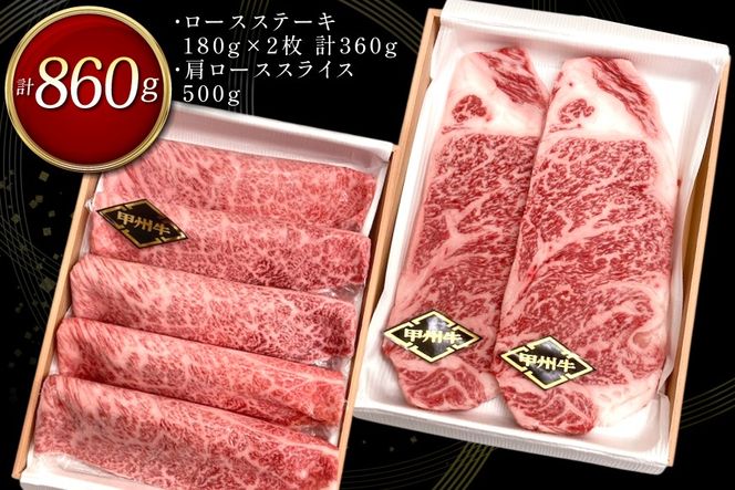 甲州牛 黒毛和牛 ロースステーキ 180g × 2枚 肩ロース スライス 500g [全国農業協同組合連合会 山梨県本部 山梨県 韮崎市 20745492] セット 肉 お肉 にく ニク 牛 牛肉 ステーキ ロース すき焼き しゃぶしゃぶ 肉じゃが 冷凍