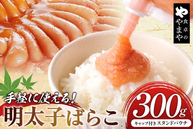 明太子 チューブ 明太ばらこ スタンドパウチタイプ 300g [やまやコミュニケーションズ 福岡県 筑紫野市 21761487] めんたいこ バラコ ばらこ やまや 小分け 明太子チューブ 福岡